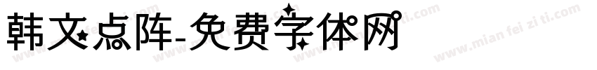 韩文点阵字体转换