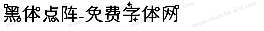黑体点阵字体转换