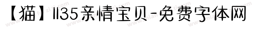 【猫】1135亲情宝贝字体转换