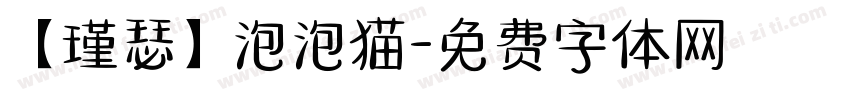 【瑾瑟】泡泡猫字体转换
