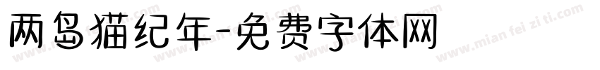 两岛猫纪年字体转换
