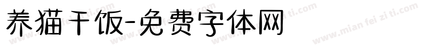 养猫干饭字体转换