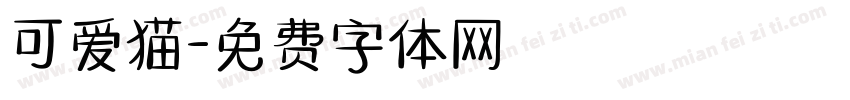 可爱猫字体转换
