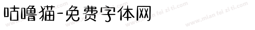 咕噜猫字体转换