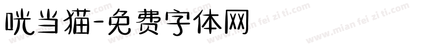 咣当猫字体转换
