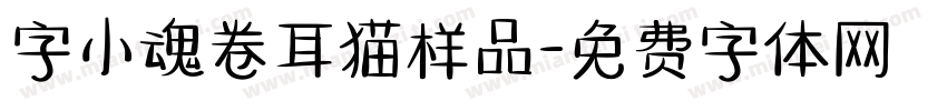 字小魂卷耳猫样品字体转换