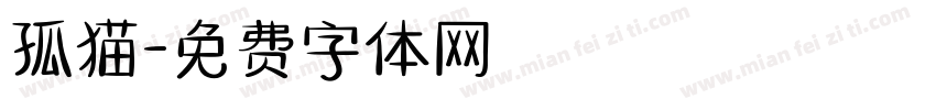 孤猫字体转换