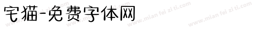 宅猫字体转换