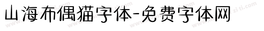 山海布偶猫字体字体转换