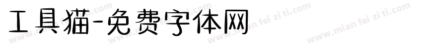 工具猫字体转换