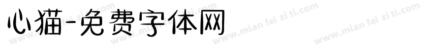 心猫字体转换