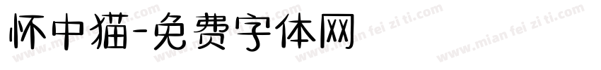 怀中猫字体转换
