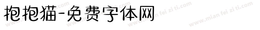 抱抱猫字体转换
