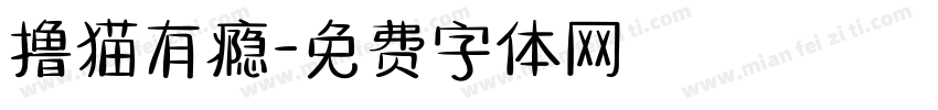 撸猫有瘾字体转换