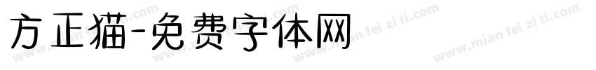 方正猫字体转换
