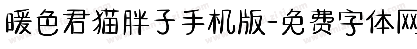 暖色君猫胖子手机版字体转换