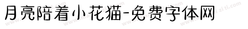 月亮陪着小花猫字体转换