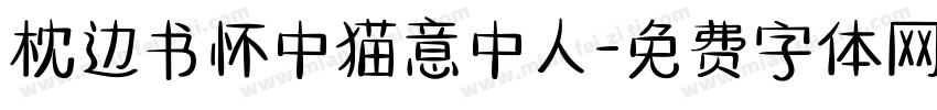 枕边书怀中猫意中人字体转换