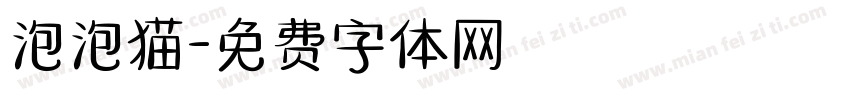 泡泡猫字体转换