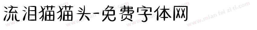 流泪猫猫头字体转换