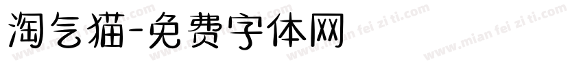 淘气猫字体转换