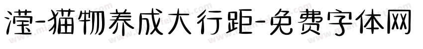 滢-猫物养成大行距字体转换