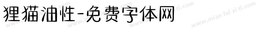 狸猫油性字体转换