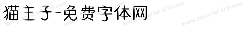 猫主子字体转换