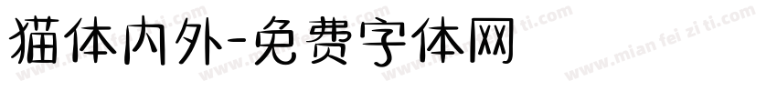猫体内外字体转换