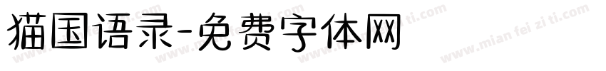 猫国语录字体转换
