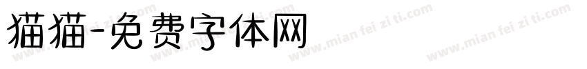 猫猫字体转换