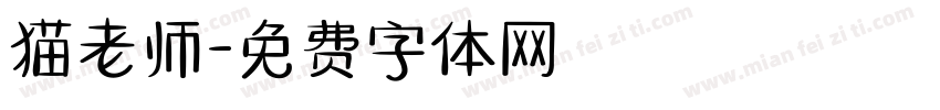 猫老师字体转换