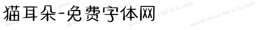 猫耳朵字体转换