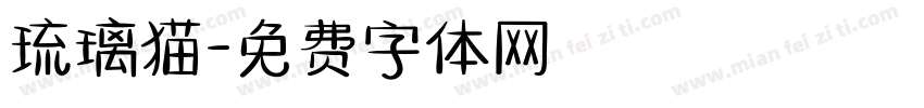 琉璃猫字体转换