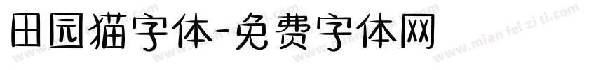 田园猫字体字体转换