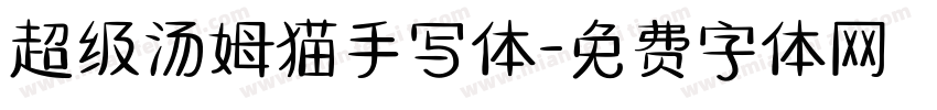 超级汤姆猫手写体字体转换