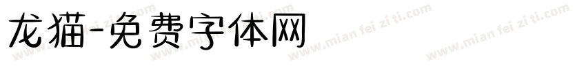 龙猫字体转换