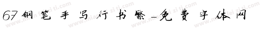 67钢笔手写行书繁字体转换