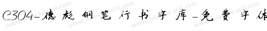 C304-德彪钢笔行书字库字体转换