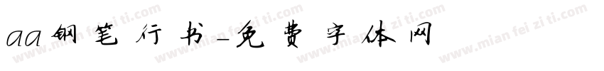 aa钢笔行书字体转换