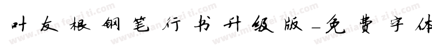 叶友根钢笔行书升级版字体转换