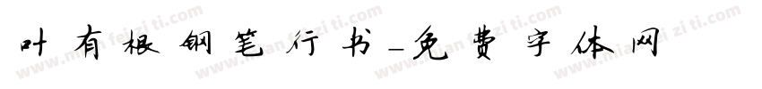 叶有根钢笔行书字体转换