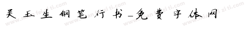 吴玉生钢笔行书字体转换