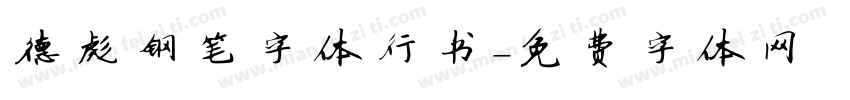德彪钢笔字体行书字体转换