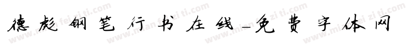 德彪钢笔行书在线字体转换