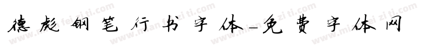 德彪钢笔行书字体字体转换