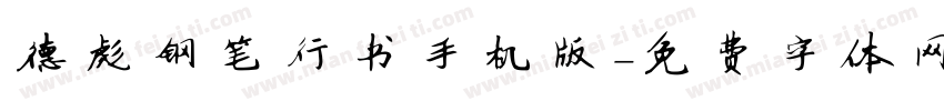 德彪钢笔行书手机版字体转换