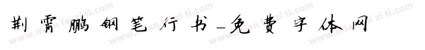 荆霄鹏钢笔行书字体转换
