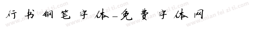 行书钢笔字体字体转换