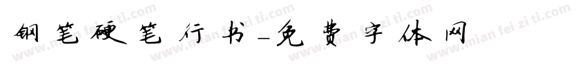 钢笔硬笔行书字体转换